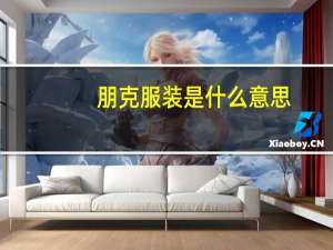 朋克服装是什么意思