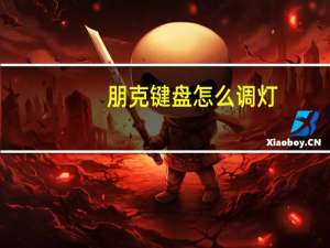 朋克键盘怎么调灯（朋克键盘）