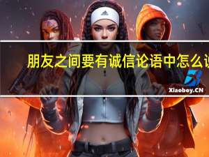 朋友之间要有诚信论语中怎么说