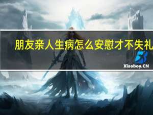 朋友亲人生病怎么安慰才不失礼貌