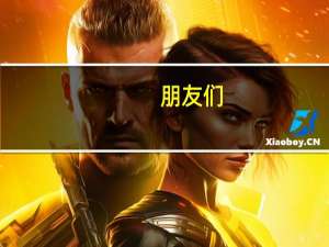 朋友们，大专院校是民办的还是公办的呀