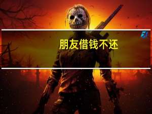 朋友借钱不还，是否构成诈骗