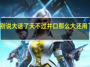 朋友别说大话了天不过井口那么大还用飞那么远吗
