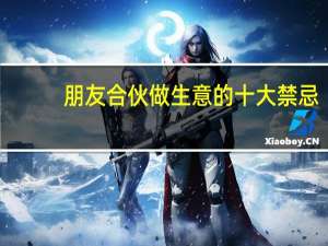朋友合伙做生意的十大禁忌