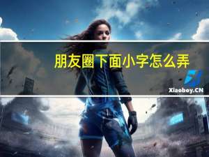 朋友圈下面小字怎么弄