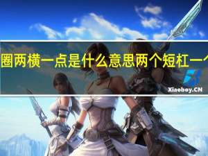 朋友圈两横一点是什么意思 两个短杠一个点朋友圈