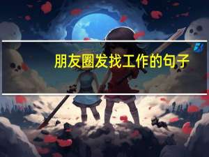 朋友圈发找工作的句子
