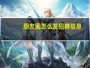 朋友圈怎么发招聘信息