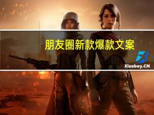 朋友圈新款爆款文案