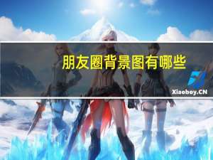 朋友圈背景图有哪些-2022好看的微信朋友圈背景图分享
