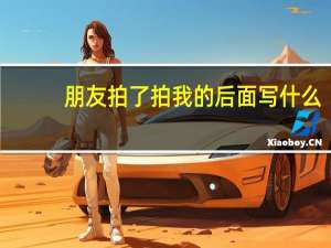 朋友拍了拍我的后面写什么