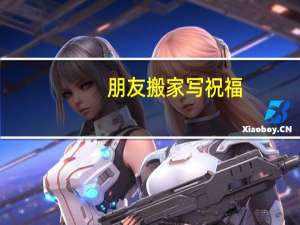 朋友搬家写祝福