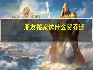 朋友搬家送什么贺乔迁