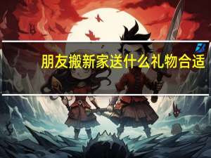 朋友搬新家送什么礼物合适