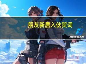 朋友新居入伙贺词