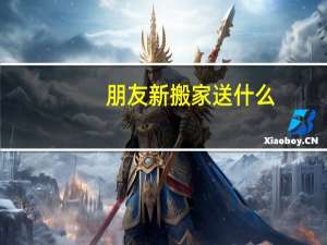 朋友新搬家送什么