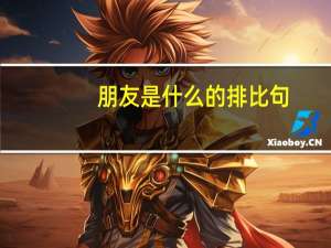 朋友是什么    的排比句