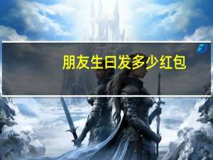 朋友生曰发多少红包