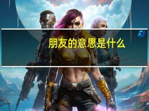 朋友的意思是什么