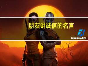 朋友讲诚信的名言