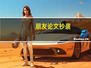 朋友论文抄袭