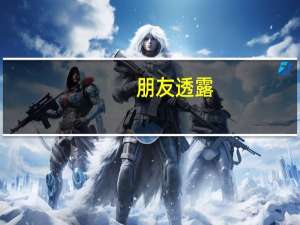 朋友透露，威廉王子对哈里王子的家庭指责感到“无法释怀”