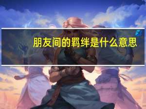 朋友间的羁绊是什么意思