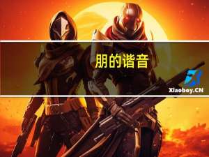 朋的谐音