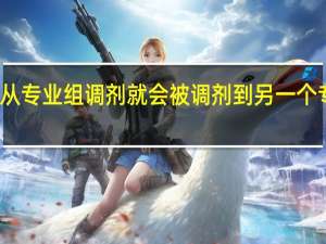 服从专业组调剂就会被调剂到另一个专业组吗