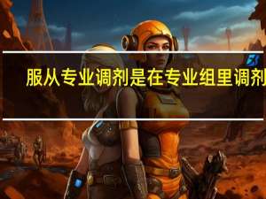 服从专业调剂是在专业组里调剂吗