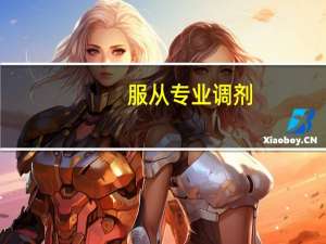 服从专业调剂，能调到二本专业吗