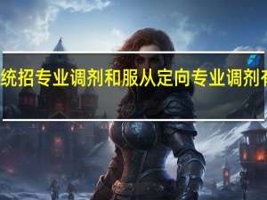 服从统招专业调剂和服从定向专业调剂有什么区别