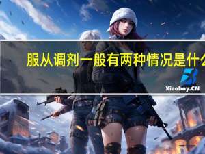 服从调剂一般有两种情况是什么