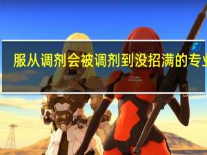 服从调剂会被调剂到没招满的专业吗