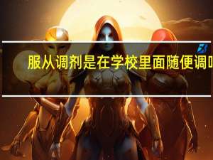 服从调剂是在学校里面随便调吗
