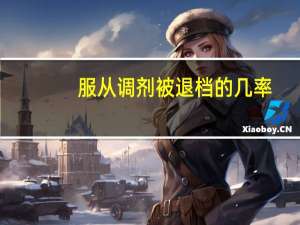 服从调剂被退档的几率