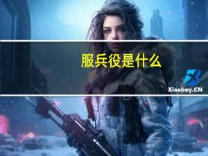 服兵役是什么