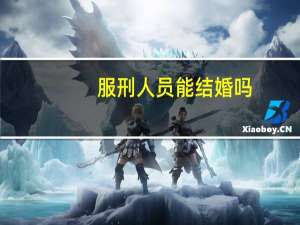 服刑人员能结婚吗