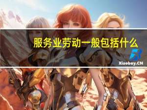 服务业劳动一般包括什么
