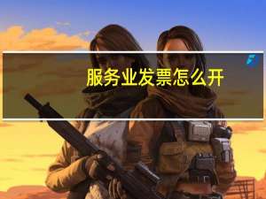 服务业发票怎么开
