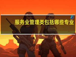 服务业管理类包括哪些专业