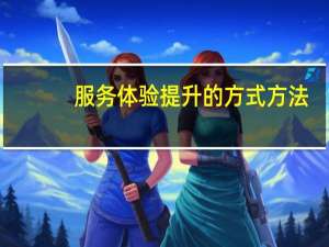 服务体验提升的方式方法