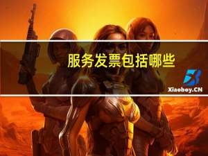 服务发票包括哪些