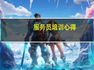 服务员培训心得