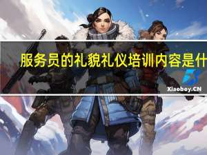 服务员的礼貌礼仪培训内容是什么