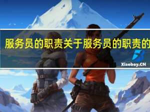 服务员的职责 关于服务员的职责的介绍