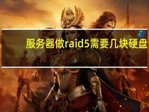 服务器做raid5需要几块硬盘（raid5需要几块硬盘）