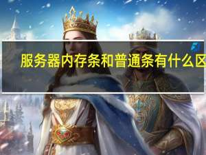 服务器内存条和普通条有什么区别