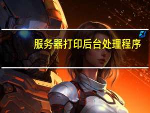 服务器打印后台处理程序