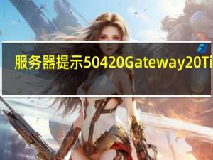 服务器提示504 Gateway Time-out
